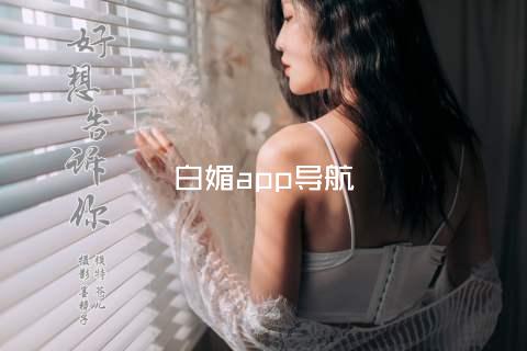白媚app导航